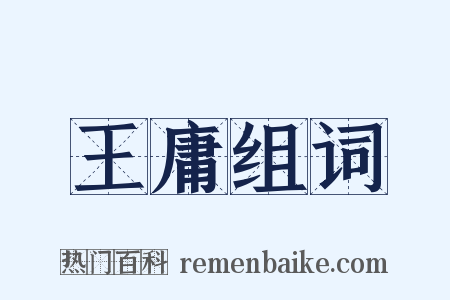 王庸组词是什么意思的图片